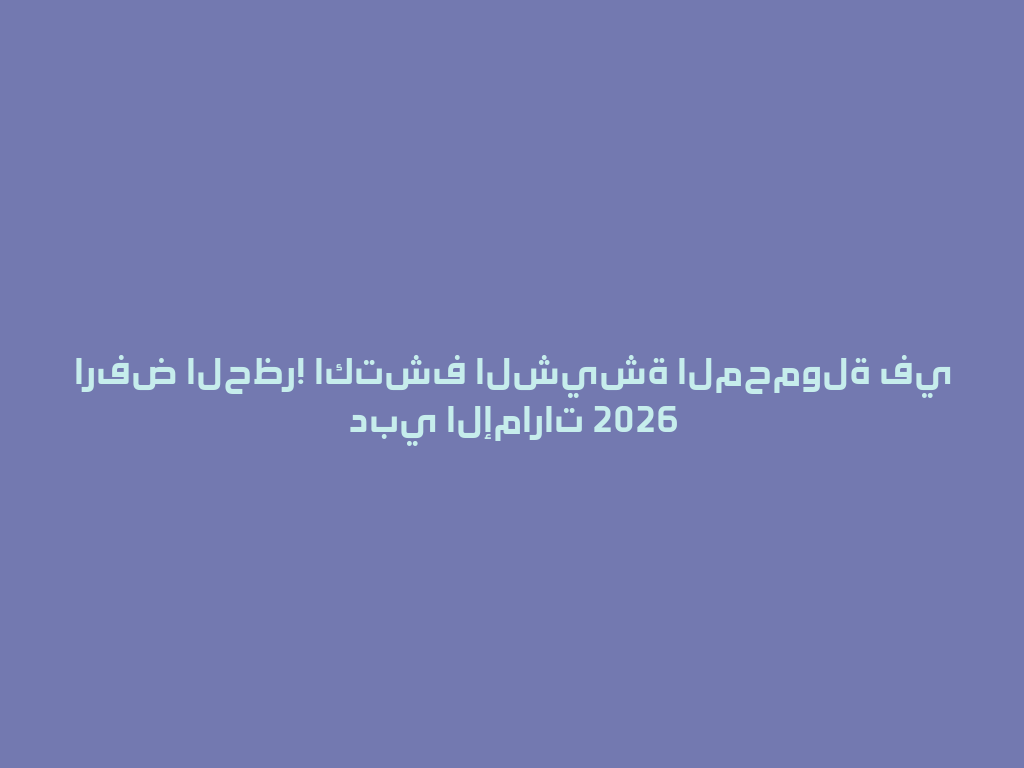 ارفض الحظر! اكتشف الشيشة المحمولة في دبي الإمارات 2026 一