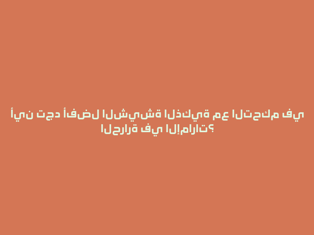 أين تجد أفضل الشيشة الذكية مع التحكم في الحرارة في الإمارات؟ 一