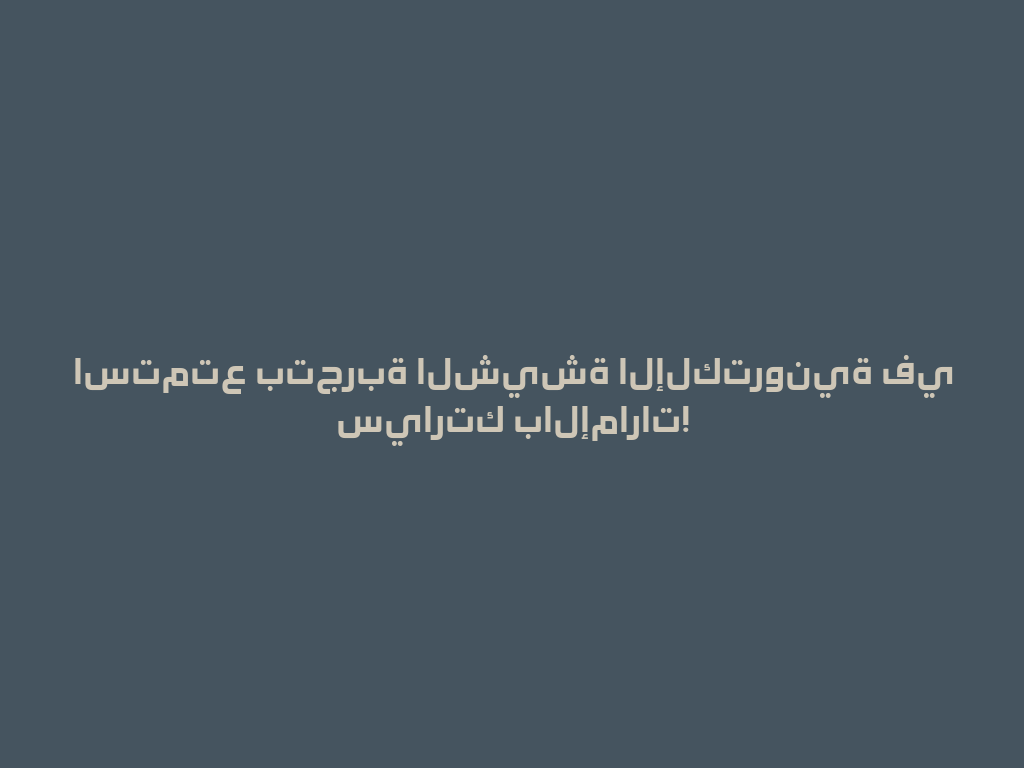 استمتع بتجربة الشيشة الإلكترونية في سيارتك بالإمارات! 一