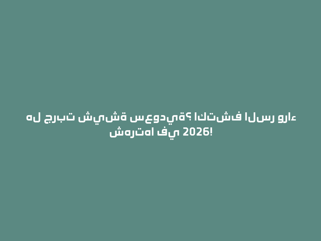 هل جربت شيشة سعودية؟ اكتشف السر وراء شهرتها في 2026! 一
