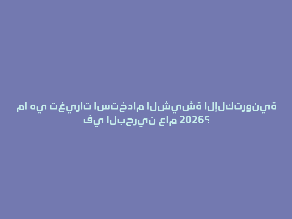 ما هي تغيرات استخدام الشيشة الإلكترونية في البحرين عام 2026؟ 一