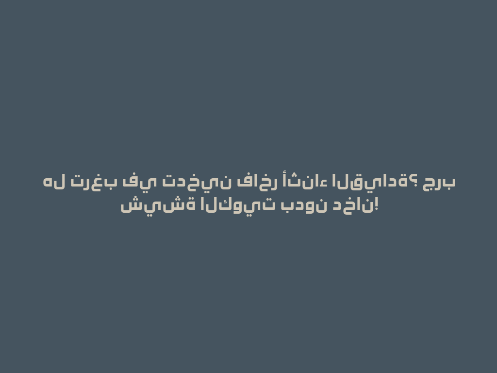 هل ترغب في تدخين فاخر أثناء القيادة؟ جرب شيشة الكويت بدون دخان! 一