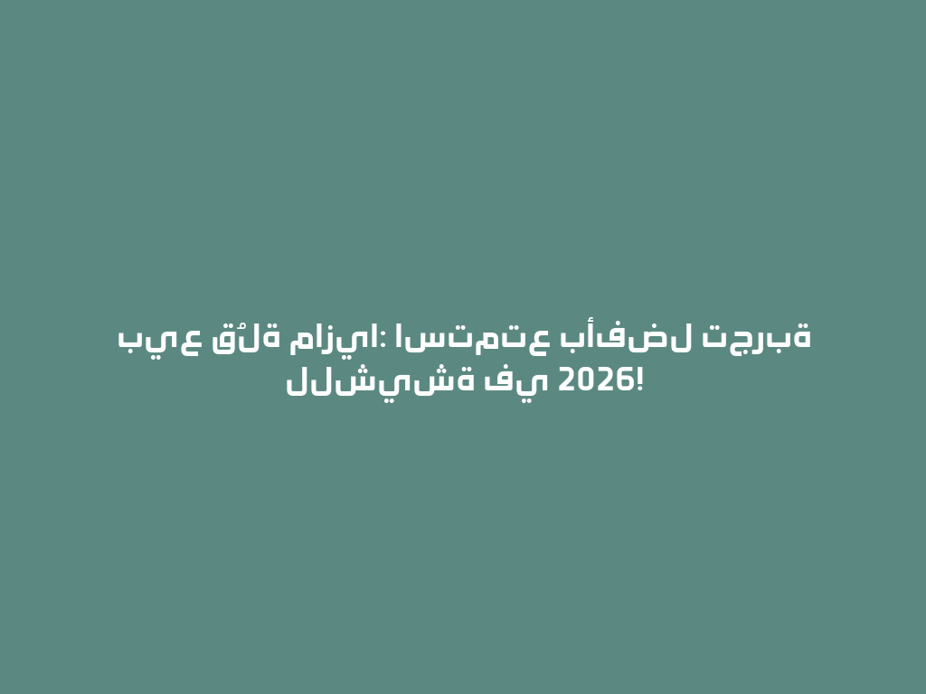 بيع قُلة مازيا: استمتع بأفضل تجربة للشيشة في 2026! 一