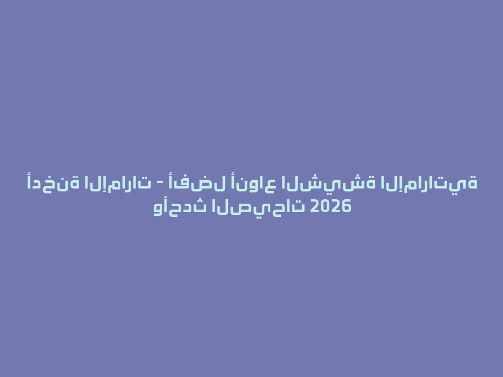 أدخنة الإمارات - أفضل أنواع الشيشة الإماراتية وأحدث الصيحات 2026 一