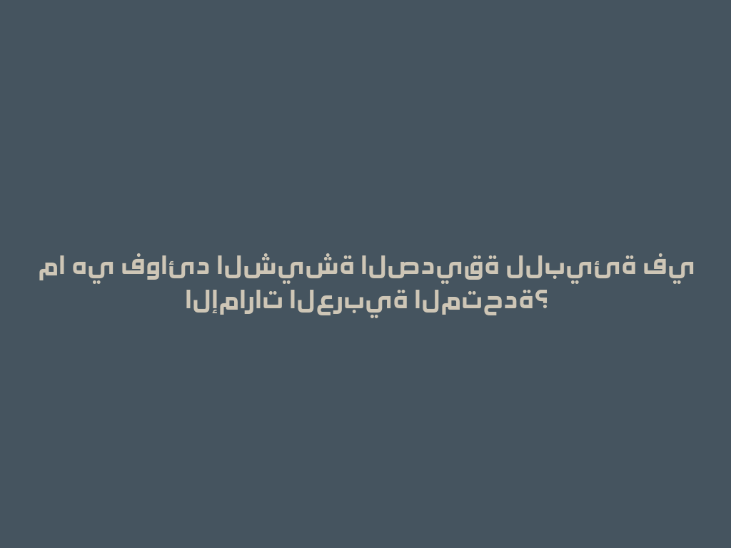 ما هي فوائد الشيشة الصديقة للبيئة في الإمارات العربية المتحدة؟ 一