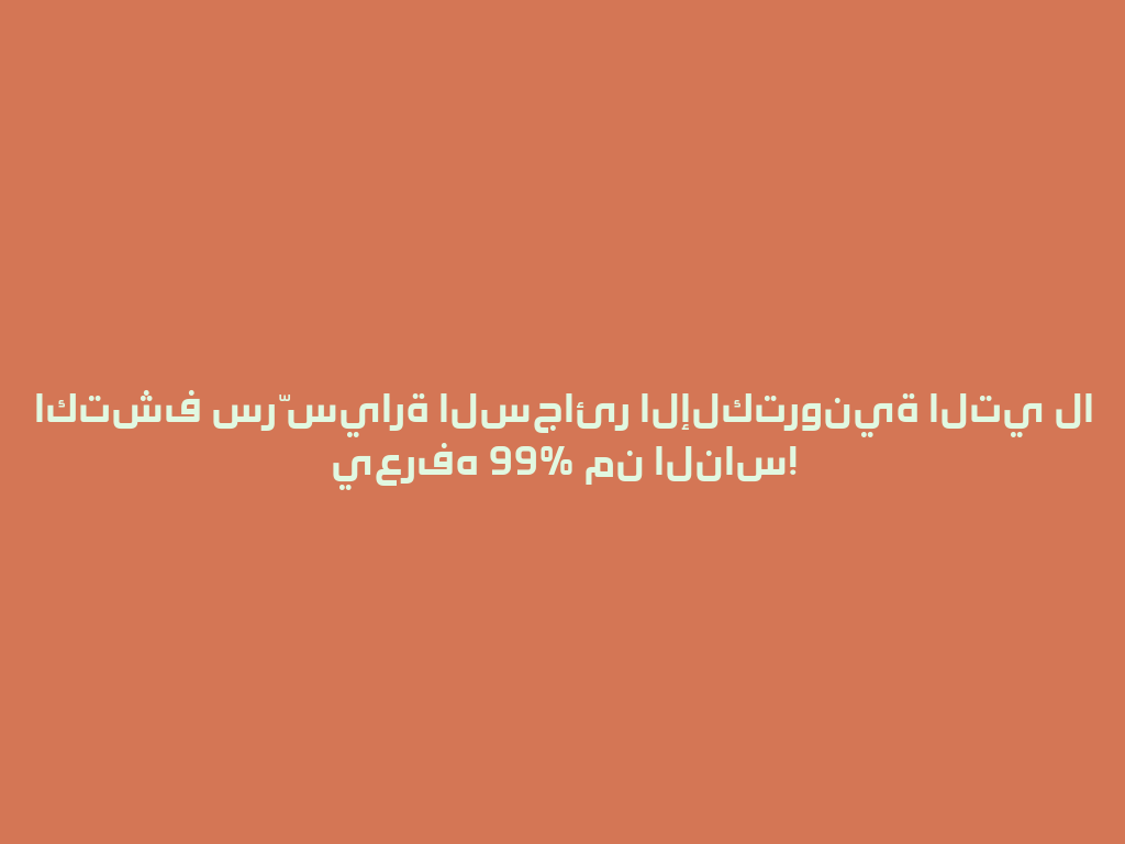 اكتشف سرّ سيارة السجائر الإلكترونية التي لا يعرفه 99% من الناس! 一
