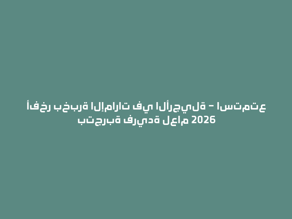 أفخر بخبرة الإمارات في الأرجيلة – استمتع بتجربة فريدة لعام 2026 一