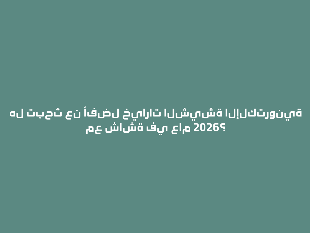 هل تبحث عن أفضل خيارات الشيشة الإلكترونية مع شاشة في عام 2026؟ 一
