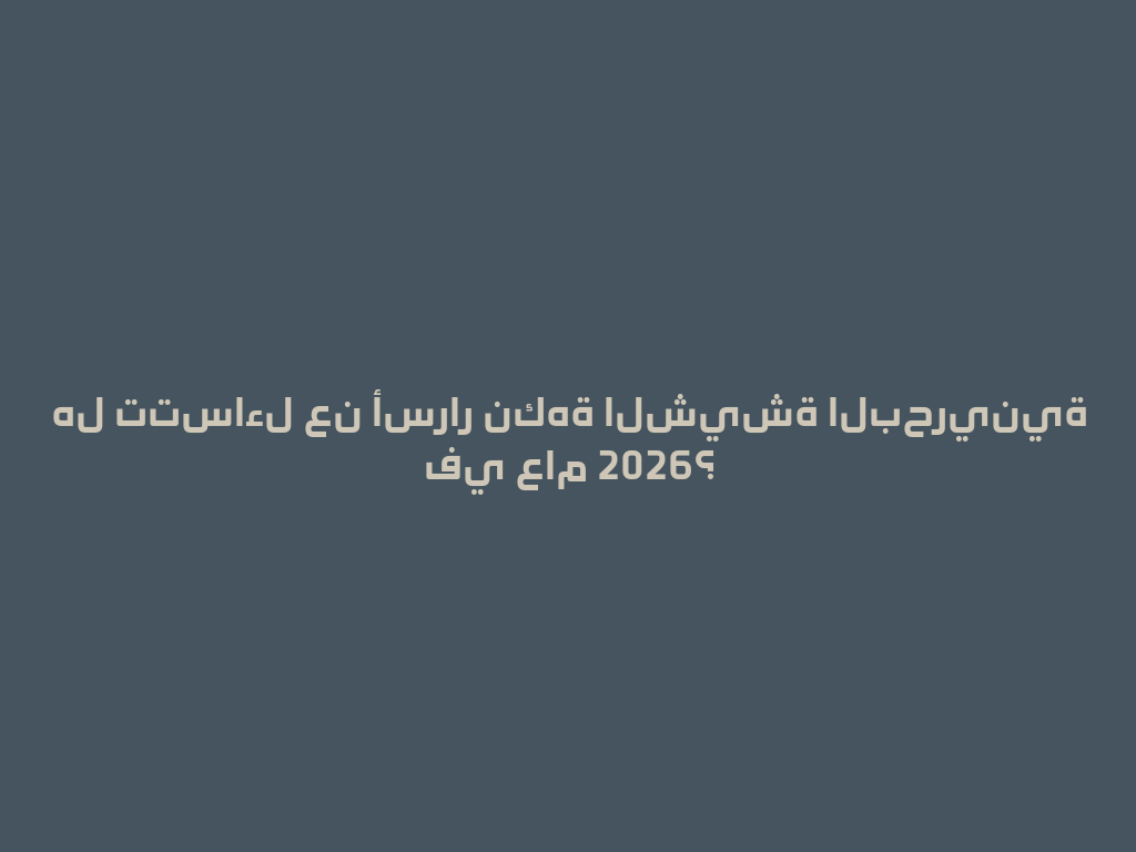 هل تتساءل عن أسرار نكهة الشيشة البحرينية في عام 2026؟ 一