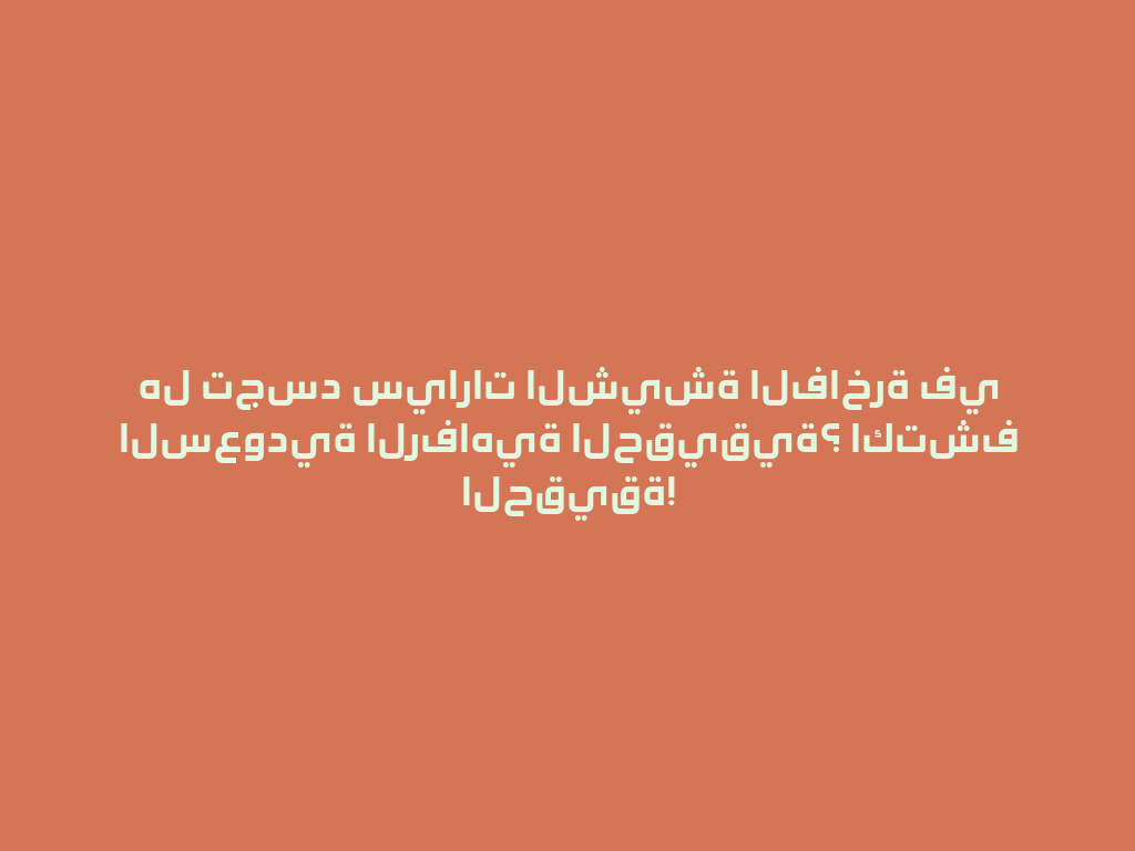 هل تجسد سيارات الشيشة الفاخرة في السعودية الرفاهية الحقيقية؟ اكتشف الحقيقة! 一