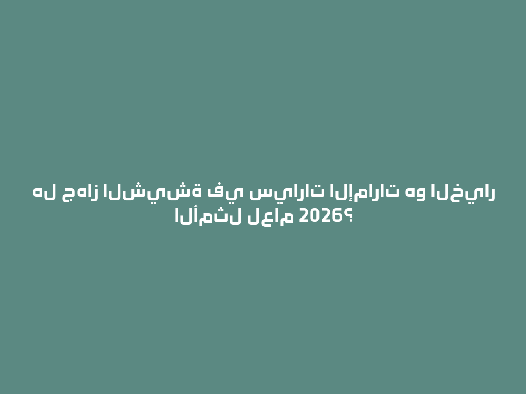 هل جهاز الشيشة في سيارات الإمارات هو الخيار الأمثل لعام 2026؟ 一