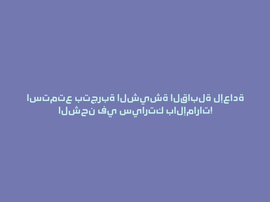 استمتع بتجربة الشيشة القابلة لإعادة الشحن في سيارتك بالإمارات! 一