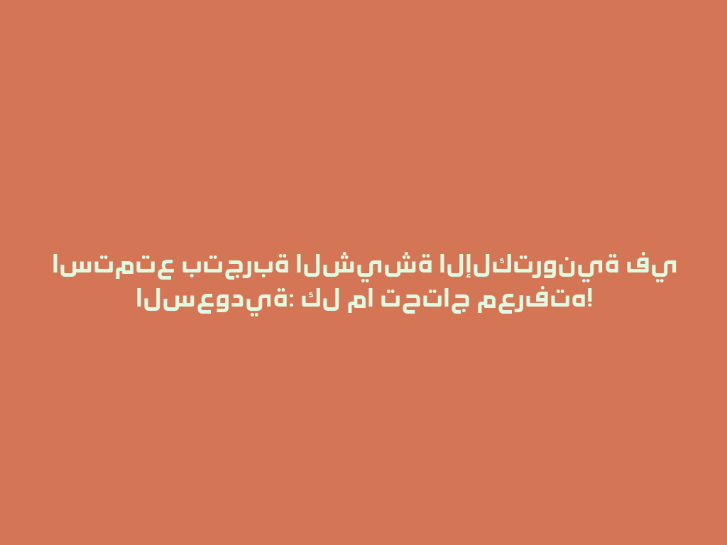 استمتع بتجربة الشيشة الإلكترونية في السعودية: كل ما تحتاج معرفته! 一