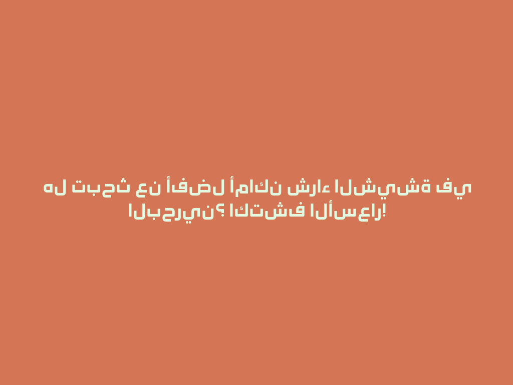 هل تبحث عن أفضل أماكن شراء الشيشة في البحرين؟ اكتشف الأسعار! 一