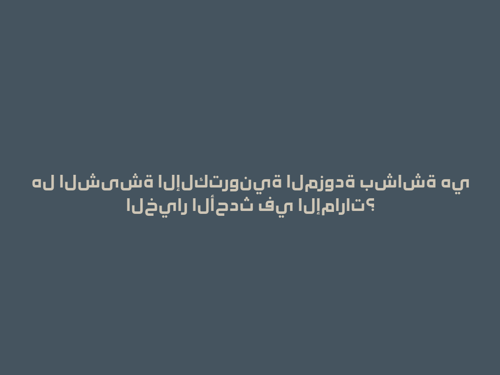 هل الشیشة الإلكترونية المزودة بشاشة هي الخيار الأحدث في الإمارات؟ 一