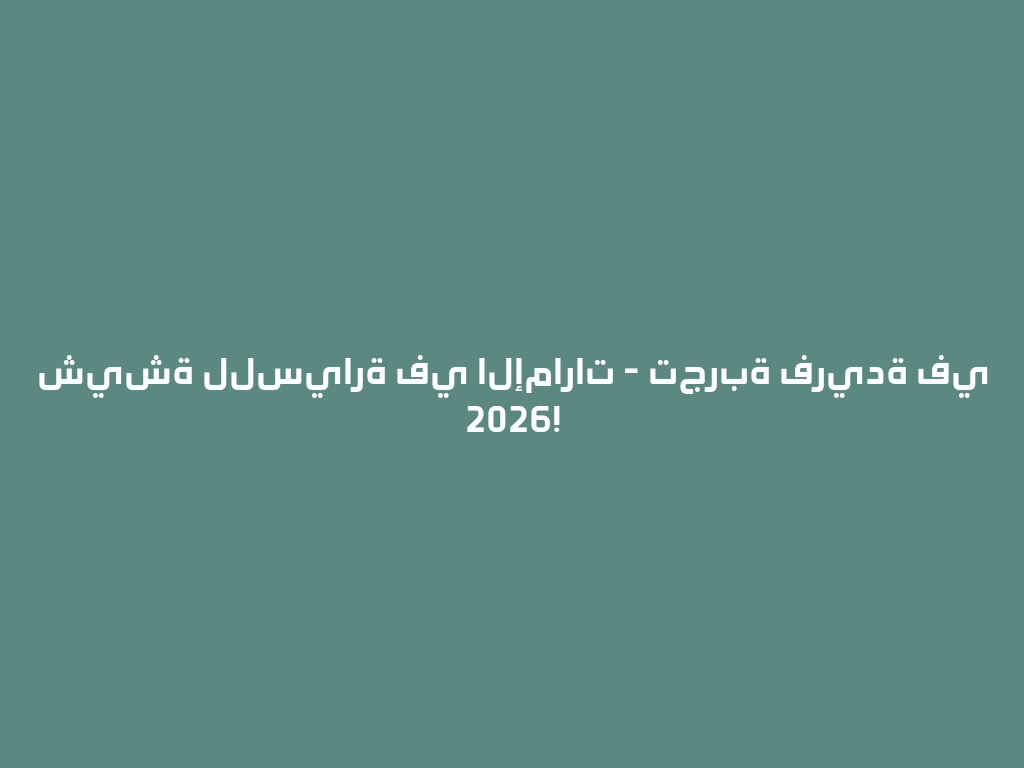 شيشة للسيارة في الإمارات - تجربة فريدة في 2026! 一