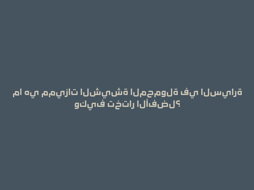 ما هي مميزات الشيشة المحمولة في السيارة وكيف تختار الأفضل؟ 一