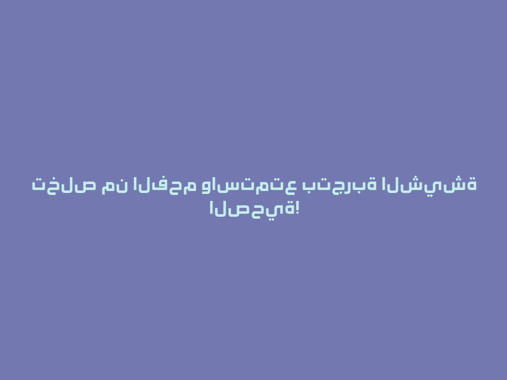 تخلص من الفحم واستمتع بتجربة الشيشة الصحية! 一