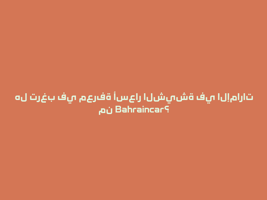 هل ترغب في معرفة أسعار الشيشة في الإمارات من Bahraincar؟ 一