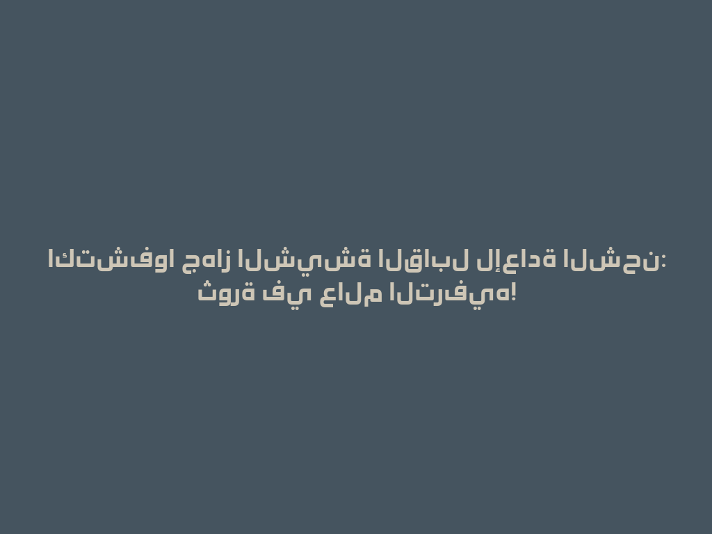 اكتشفوا جهاز الشيشة القابل لإعادة الشحن: ثورة في عالم الترفيه! 一
