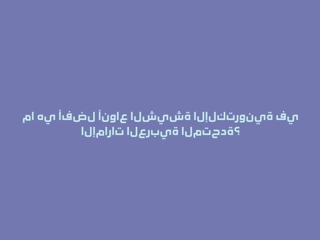 ما هي أفضل أنواع الشيشة الإلكترونية في الإمارات العربية المتحدة؟ 一