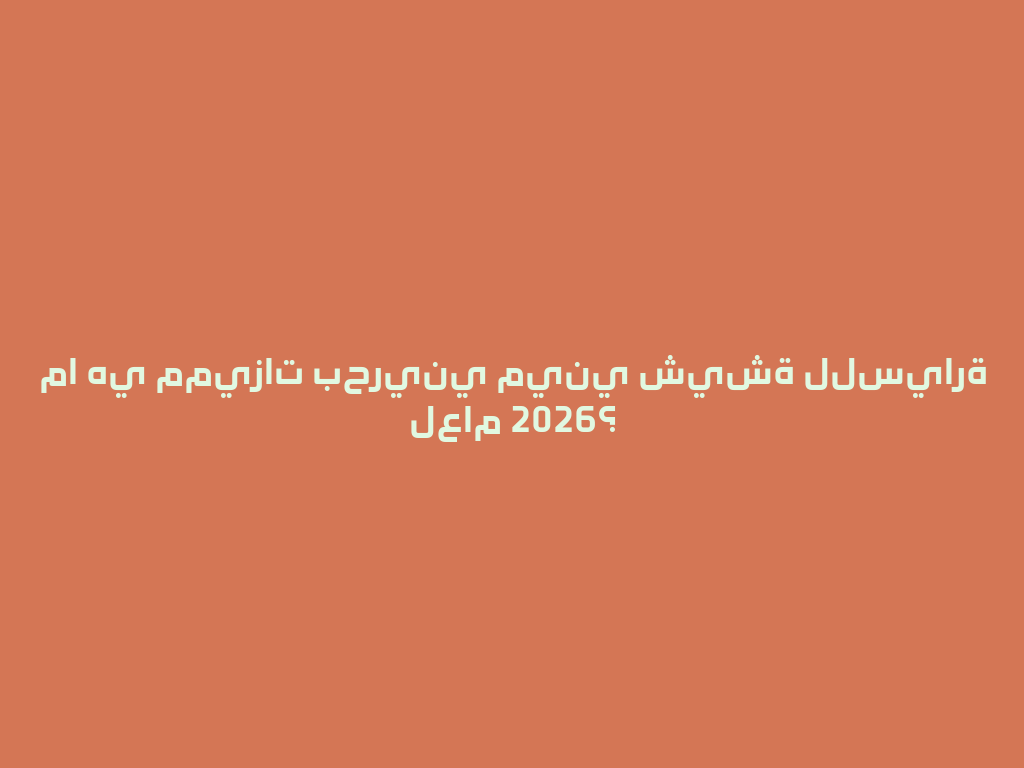 ما هي مميزات بحريني ميني شيشة للسيارة لعام 2026؟ 一
