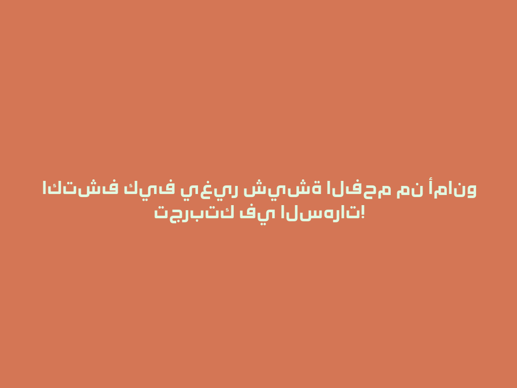 اكتشف كيف يغير شيشة الفحم من أمانو تجربتك في السهرات! 一