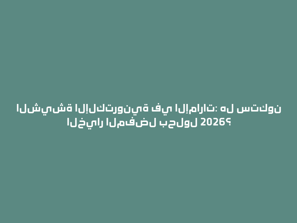 الشيشة الإلكترونية في الإمارات: هل ستكون الخيار المفضل بحلول 2026؟ 一
