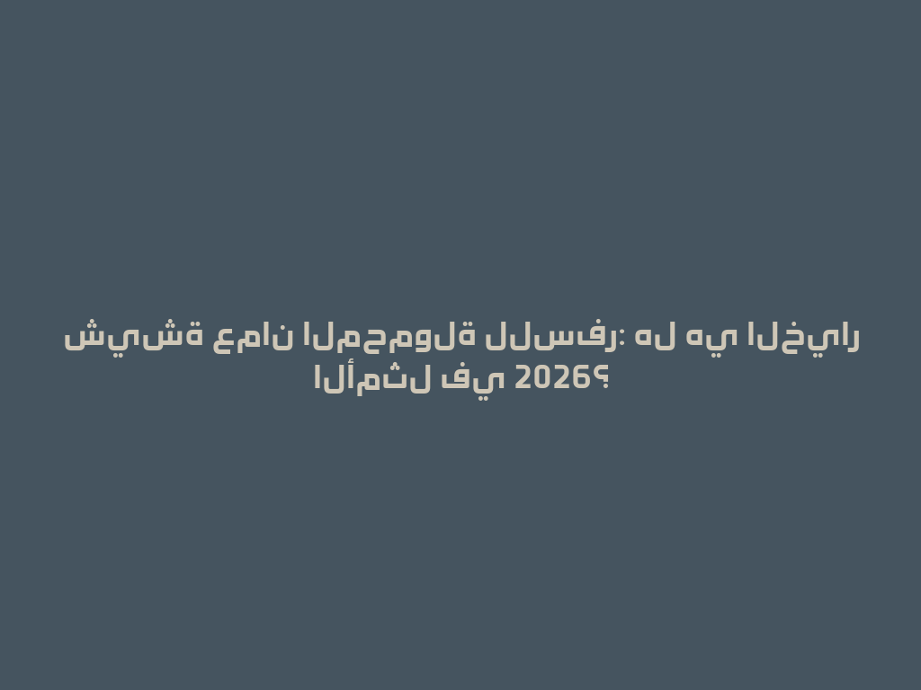 شيشة عمان المحمولة للسفر: هل هي الخيار الأمثل في 2026؟ 一