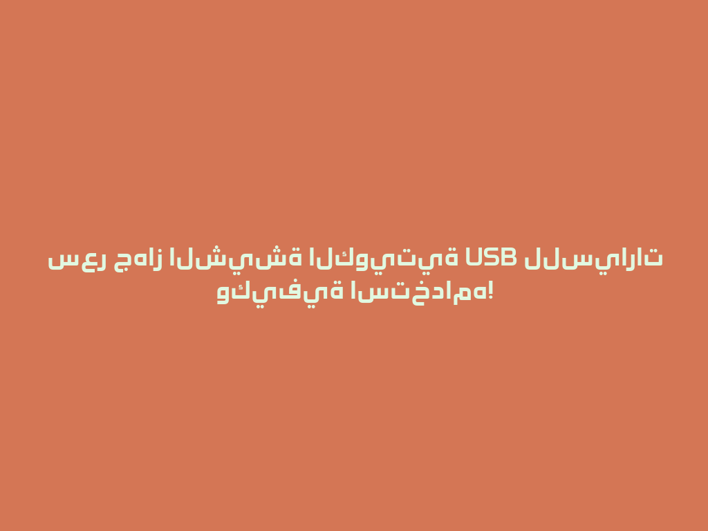 سعر جهاز الشيشة الكويتية USB للسيارات وكيفية استخدامه! 一