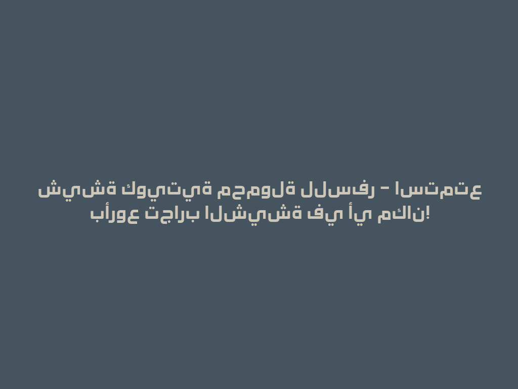 شيشة كويتية محمولة للسفر – استمتع بأروع تجارب الشيشة في أي مكان! 一