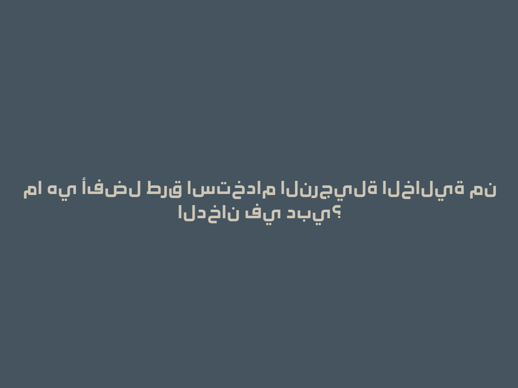 ما هي أفضل طرق استخدام النرجيلة الخالية من الدخان في دبي؟ 一