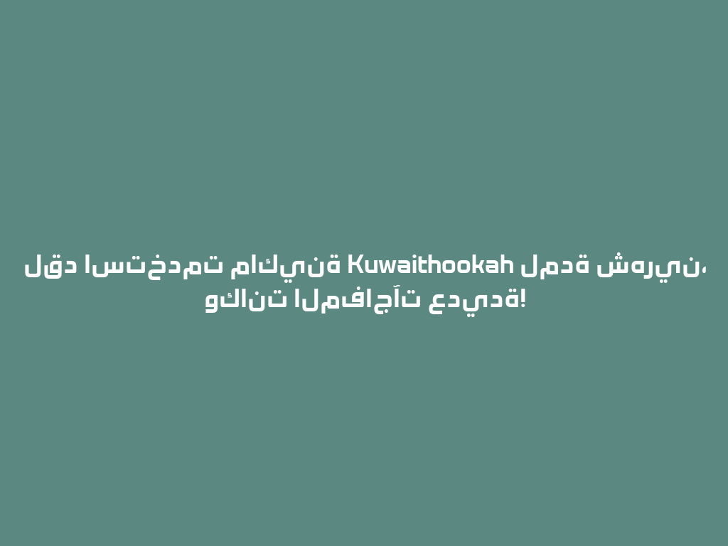 لقد استخدمت ماكينة Kuwaithookah لمدة شهرين، وكانت المفاجآت عديدة! 一