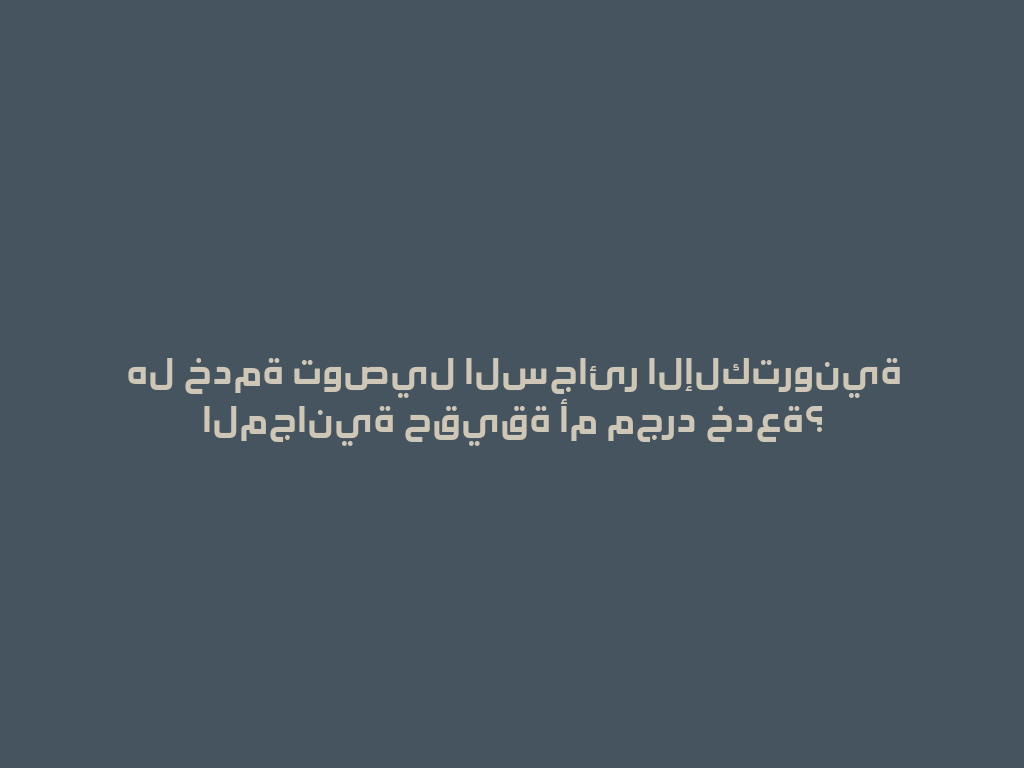 هل خدمة توصيل السجائر الإلكترونية المجانية حقيقة أم مجرد خدعة؟ 一