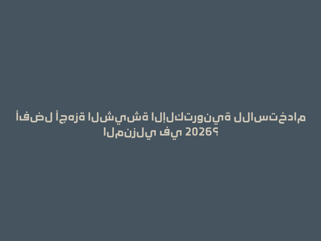 أفضل أجهزة الشيشة الإلكترونية للاستخدام المنزلي في 2026؟ 一