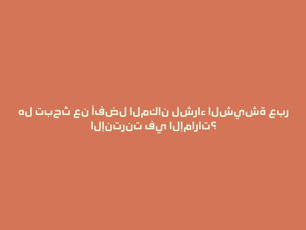 هل تبحث عن أفضل المكان لشراء الشيشة عبر الإنترنت في الإمارات؟ 一