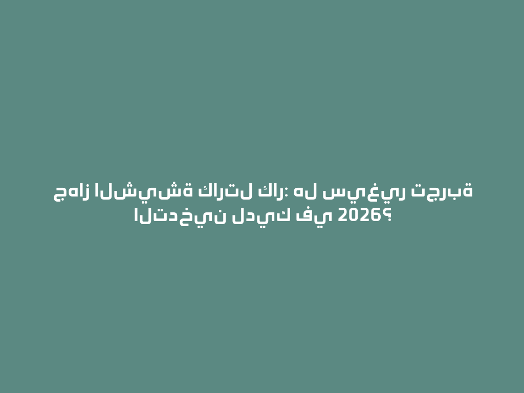 جهاز الشيشة كارتل كار: هل سيغير تجربة التدخين لديك في 2026؟ 一
