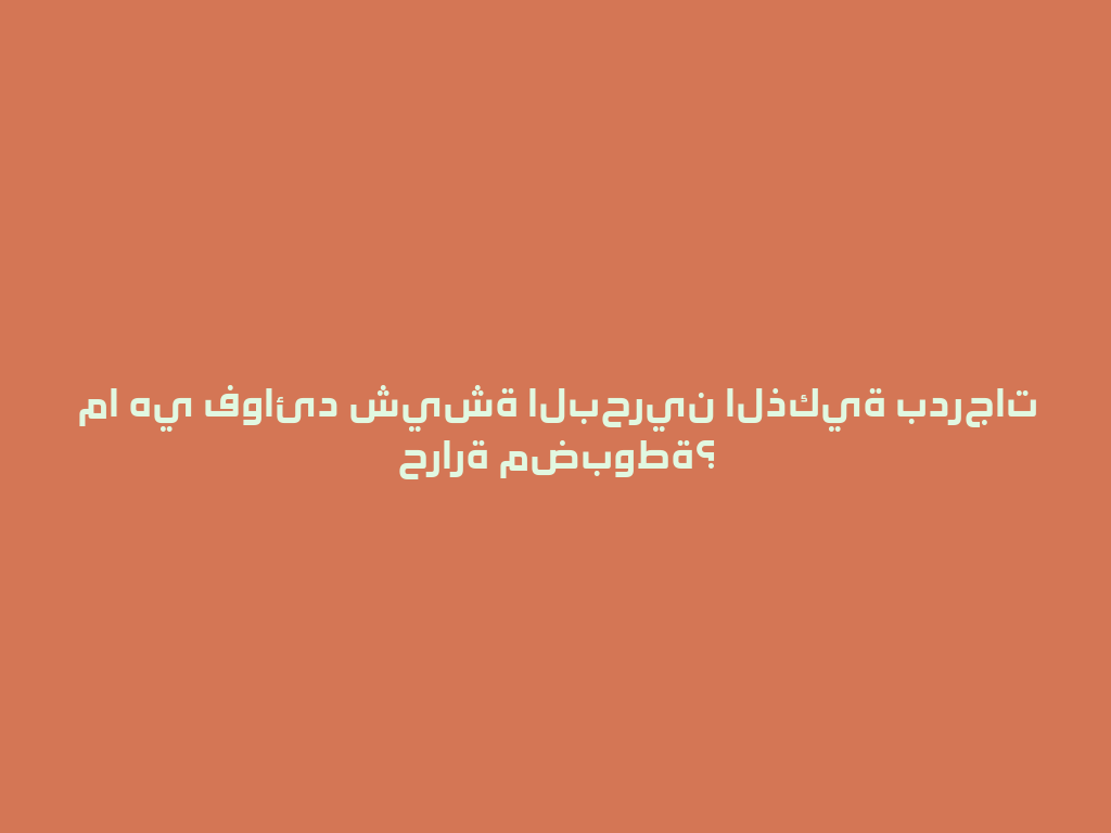 ما هي فوائد شيشة البحرين الذكية بدرجات حرارة مضبوطة؟ 一
