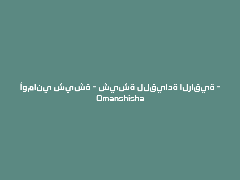 أوماني شيشة - شيشة للقيادة الراقية - Omanshisha 一