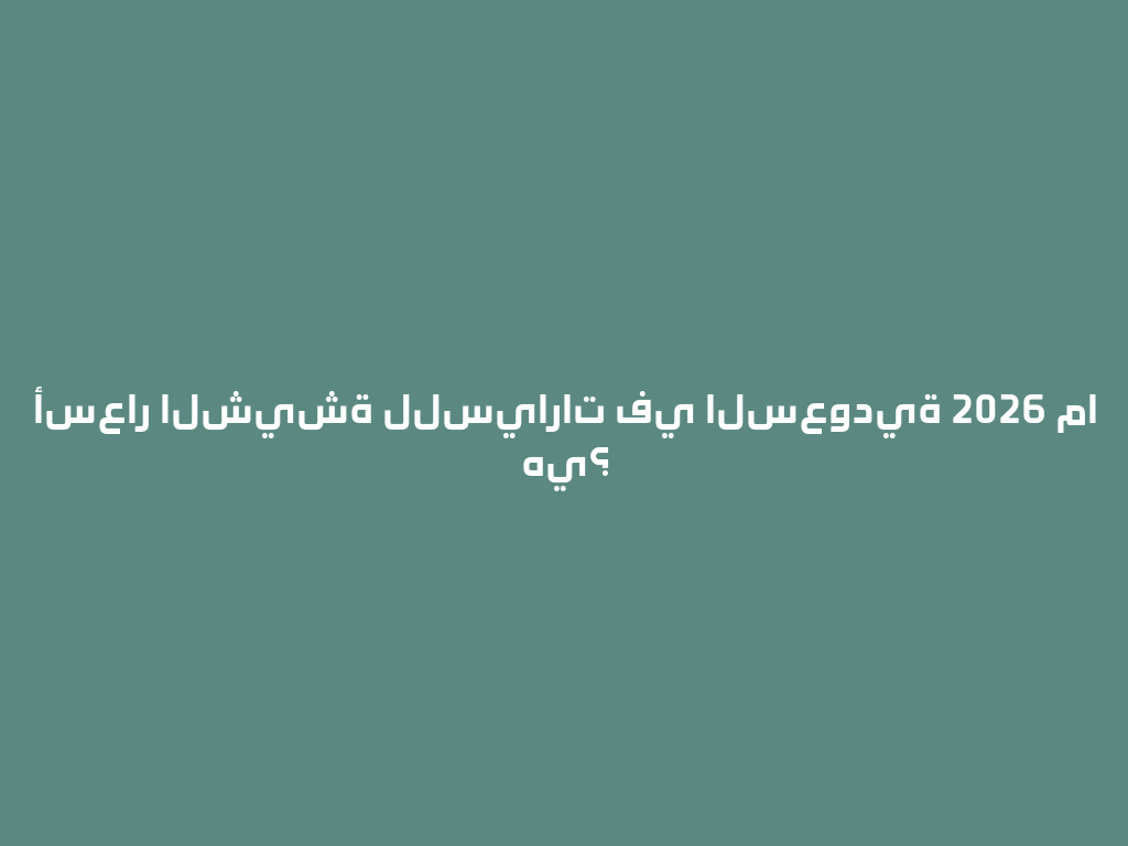 أسعار الشيشة للسيارات في السعودية 2026 ما هي؟ 一