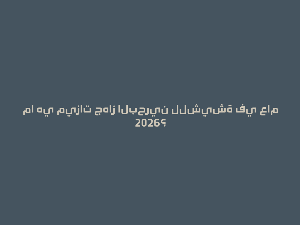 ما هي ميزات جهاز البحرين للشيشة في عام 2026؟ 一
