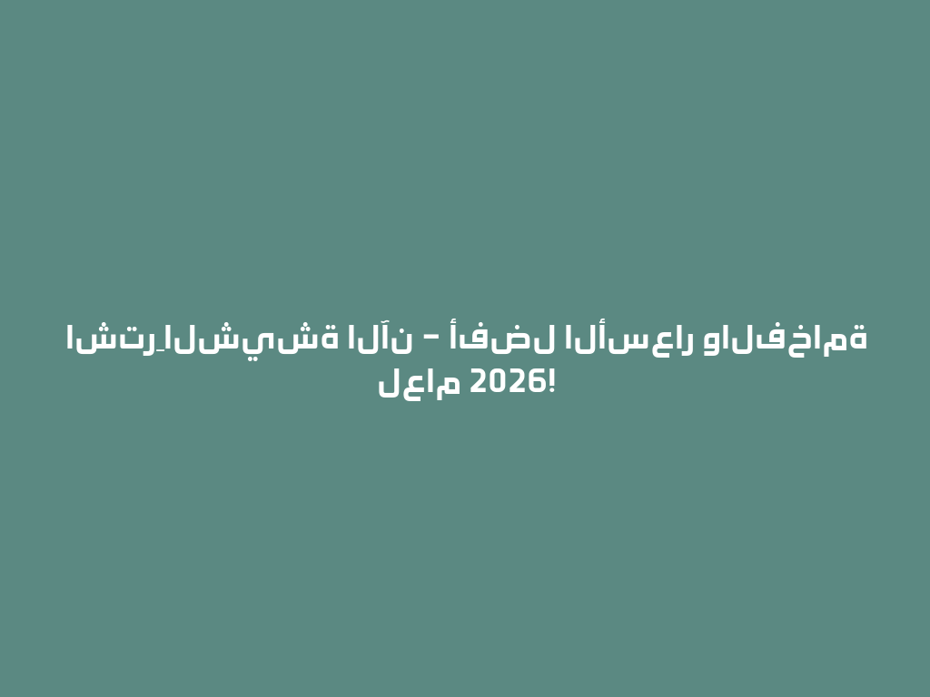 اشترِ الشيشة الآن – أفضل الأسعار والفخامة لعام 2026! 一