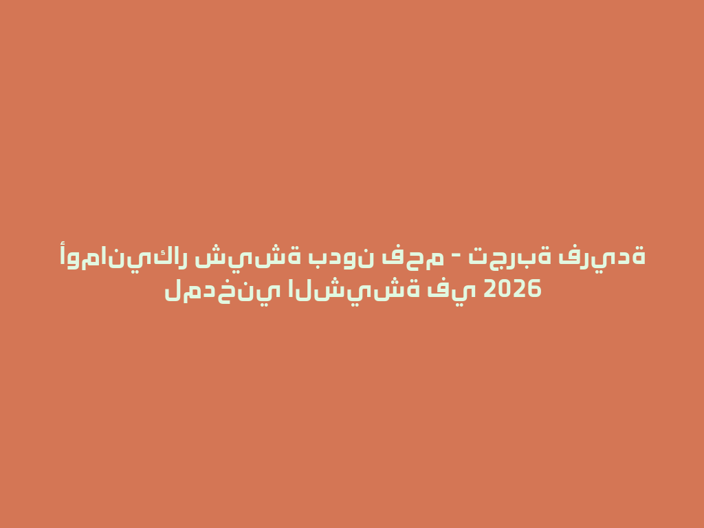 أومانيكار شيشة بدون فحم - تجربة فريدة لمدخني الشيشة في 2026 一