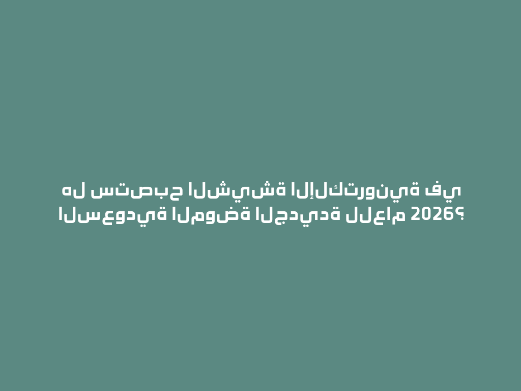 هل ستصبح الشيشة الإلكترونية في السعودية الموضة الجديدة للعام 2026؟ 一