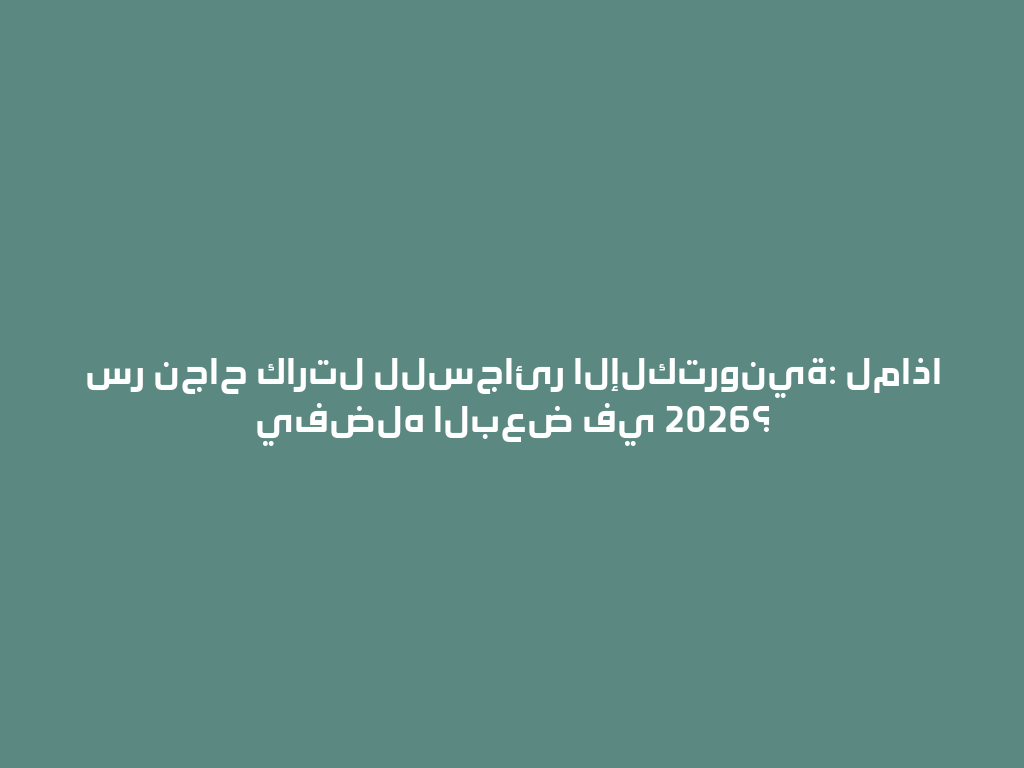 سر نجاح كارتل للسجائر الإلكترونية: لماذا يفضله البعض في 2026؟ 一