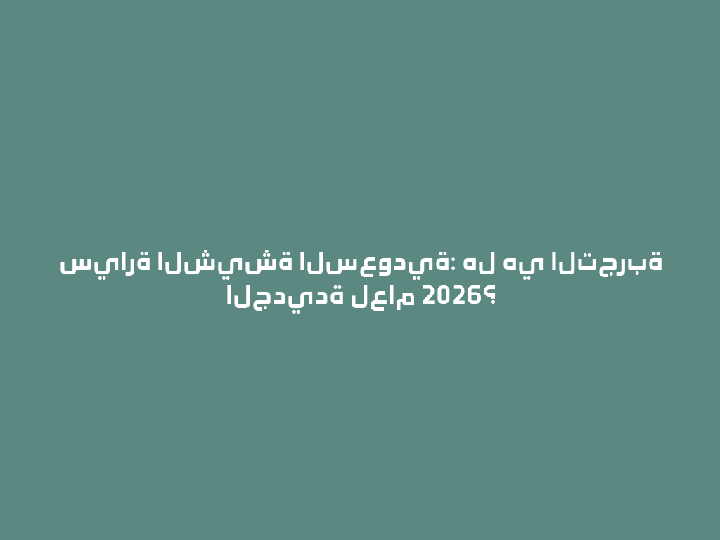سيارة الشيشة السعودية: هل هي التجربة الجديدة لعام 2026؟ 一