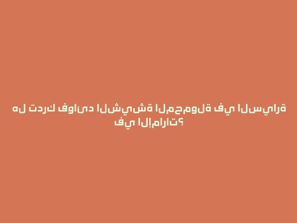 هل تدرك فوائد الشيشة المحمولة في السيارة في الإمارات؟ 一