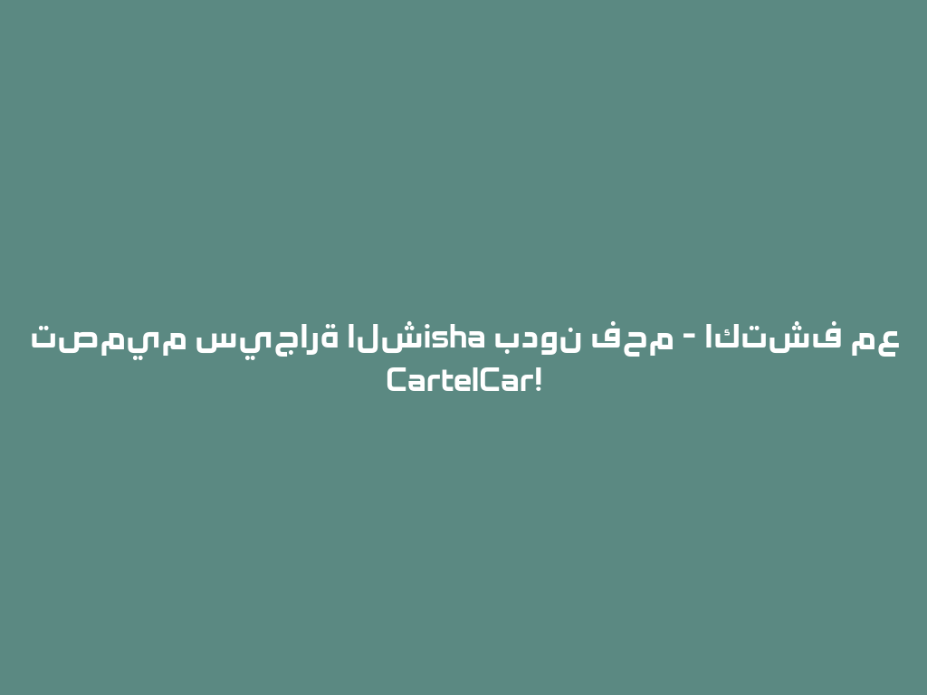 تصميم سيجارة الشisha بدون فحم - اكتشف مع CartelCar! 一