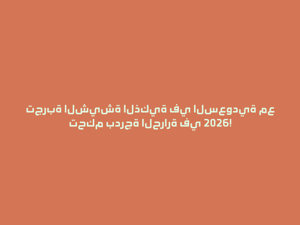 تجربة الشيشة الذكية في السعودية مع تحكم بدرجة الحرارة في 2026! 一