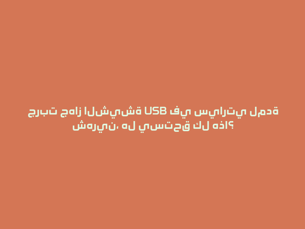 جربت جهاز الشيشة USB في سيارتي لمدة شهرين، هل يستحق كل هذا؟ 一